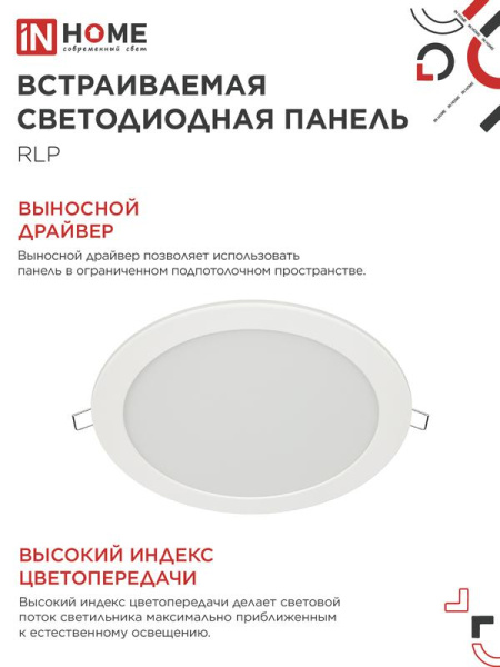 Светильник светодиодный RLP 24Вт 6500К IP40 1440лм 230В 300мм круглый встраив. панель бел. IN HOME 4690612038483