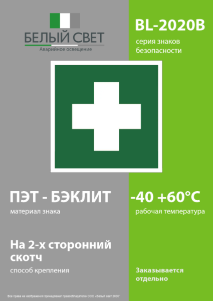 Знак безопасности BL-2020B.EC01"Аптечка первой медицинской помощи" Белый свет a21294
