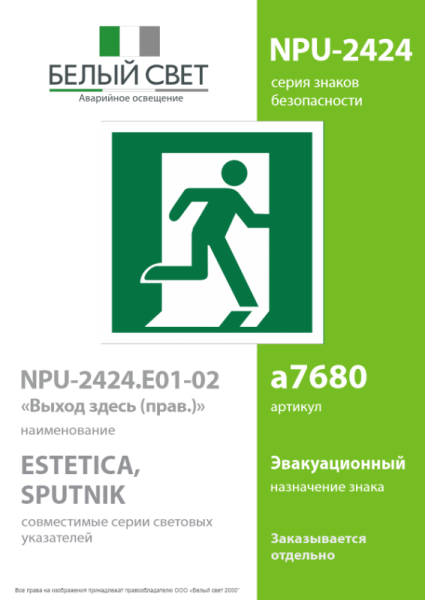 Знак безопасности NPU-2424.E01-02 "Выход здесь (прав.)" Белый свет a7680