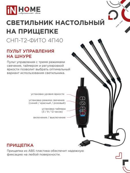 Светильник светодиодный настольный СНП-Т2-ФИТО 4П40 40Вт 4 плафона на прищепке пульт на шнуре черн. IN HOME 4690612053554