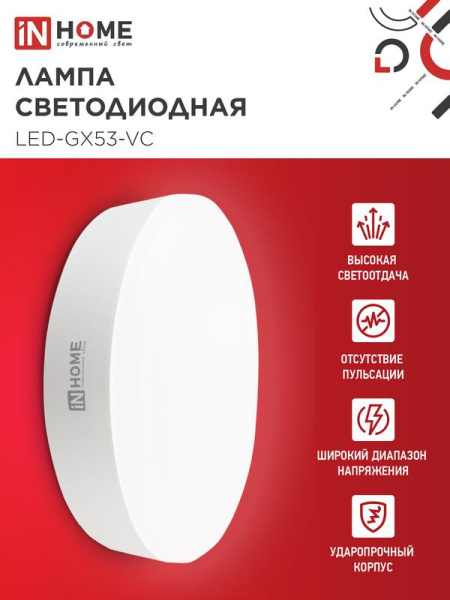 Лампа светодиодная LED-GX53-VC 10PACK 15Вт 230В 4000К 1430лм (уп.10шт) IN HOME 4690612048000