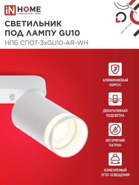 Светильник НПБ СПОТ-3xGU10-AR-WH 56х165х350мм потолочн. под лампу GU10 бел. IN HOME 4690612045849