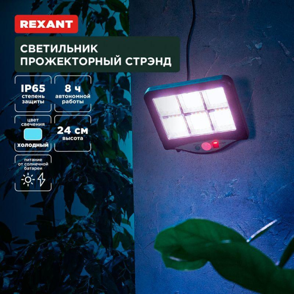 Светильник Стрэнд 6500К прожекторный встроен. аккумулятор солн. панель коллекция Лондон Rexant 602-2424
