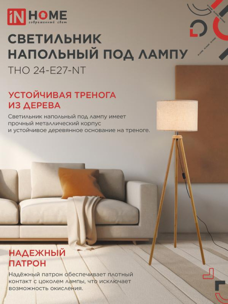 Светильник ТНО 24-Е27-NT 230В напольн. под лампу беж. абажур деревянн. тренога IN HOME 4690612059594
