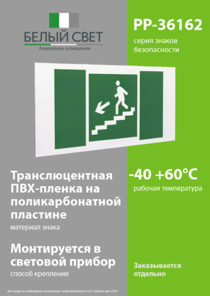 Знак безопасности PP-36162.E14"Напр. к эвакуац. выходу по лестн. вниз (лев.)" Белый свет a18633