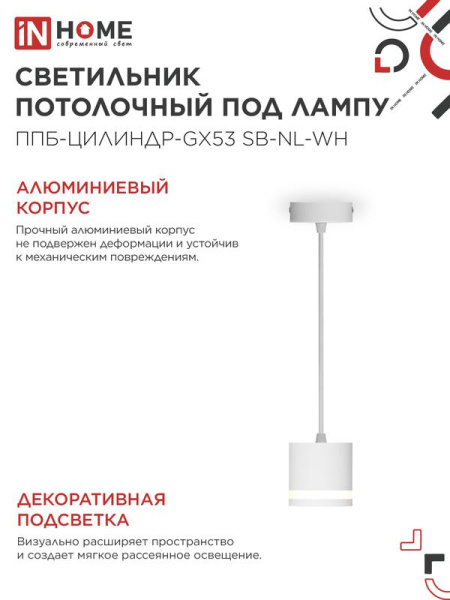 Светильник ППБ-ЦИЛИНДР-GX53 SB-NL-WH 70мм подвесной с подсветкой шнур 1м бел. IN HOME 4690612056647