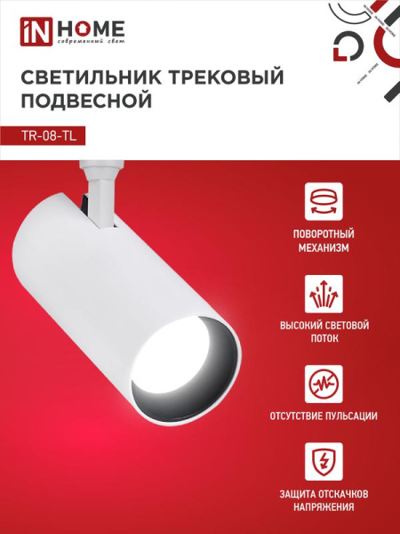 Светильник светодиодный трековый TOP-LINE TR-08-TL 15Вт 4000К IP40 1500лм 36град. бел. IN HOME 4690612046143
