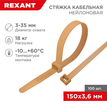 Стяжка кабельная нейлоновая 150х3.6мм корич./зол. (RAL8001) (уп.100шт) Rexant 07-0150-6