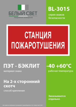 Знак безопасности BL-3015.F22 "Станция пожаротушения" Белый свет a17757