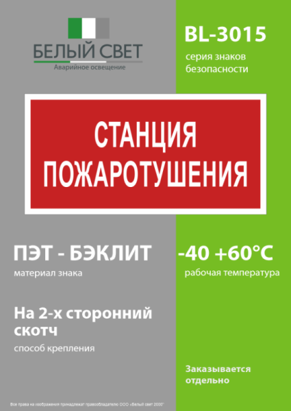Знак безопасности BL-3015.F22 "Станция пожаротушения" Белый свет a17757
