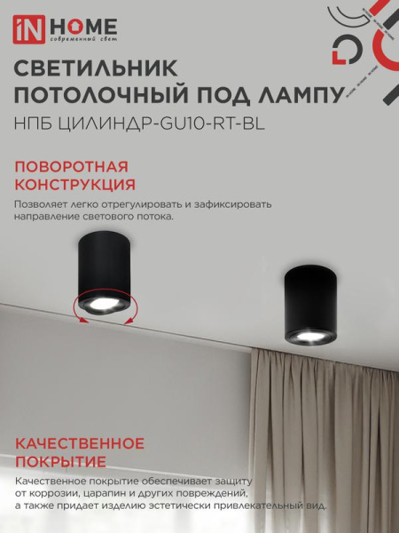 Светильник НПБ ЦИЛИНДР-GU10-RT-BL 230В 70х84мм потолочн. поворотн. под лампу GU10 алюм. черн. IN HOME 4690612053646