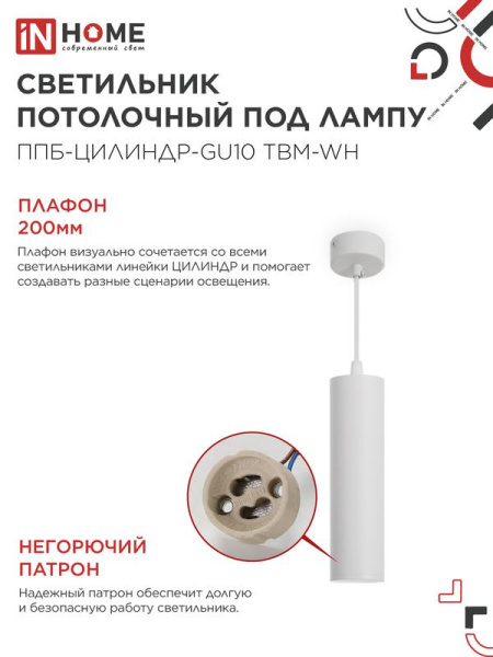 Светильник ППБ-ЦИЛИНДР-GU10 TBM-WH 200мм подвесной шнур 1м бел. IN HOME 4690612056661