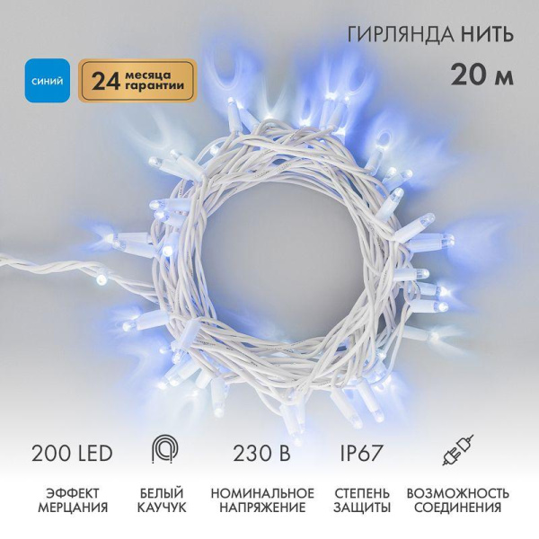 Гирлянда светодиодная "Нить" 20м 200LED син. 15Вт 230В IP67 эффект мерцания провод каучук бел. (нужен шнур питания 315-001) Neon-Night 315-183