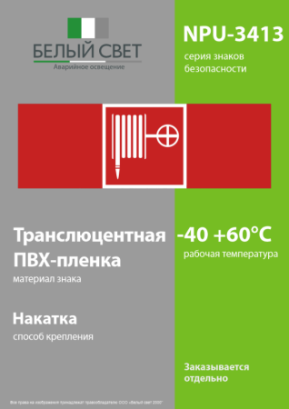 Знак безопасности NPU-3413.F02"Пожарный кран" Белый свет a18578