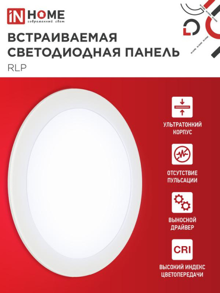 Светильник светодиодный RLP 24Вт 6500К IP40 1440лм 230В 300мм круглый встраив. панель бел. IN HOME 4690612038483