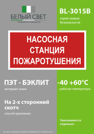Знак безопасности BL-3015B.F21 "Насосная станция пожаротушения" Белый свет a17790