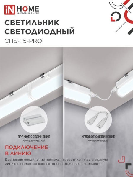 Светильник светодиодный СПБ-Т5-PRO 30Вт 6500К 3000лм 230В 1200мм IN HOME 4690612051376