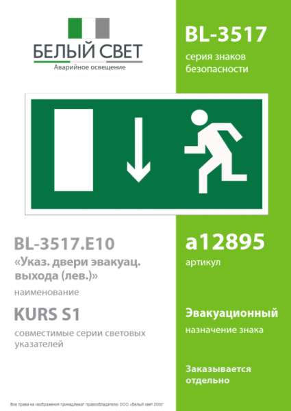 Знак безопасности BL-3517.E10 "Указатель двери эвакуационного выхода (лев.)" Белый свет a12895