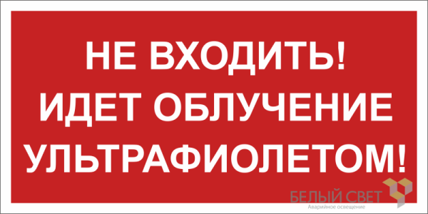 Знак безопасности BL-3517.EC20 "Не входить! Идет облучение ультрафиолетом!" Белый свет a29547