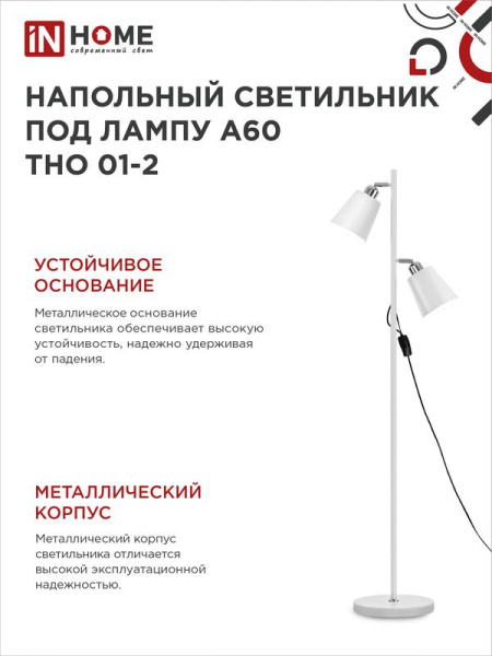 Светильник ТНО 01-2Б 2х60Вт E27 230В торшер напольн. под лампу на основании бел. IN HOME 4690612049632