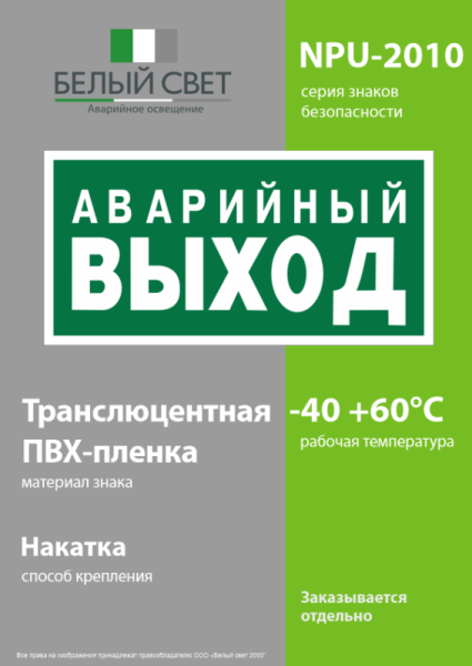 Знак безопасности NPU-2110.E23 "Аварийный выход" Белый свет a10868