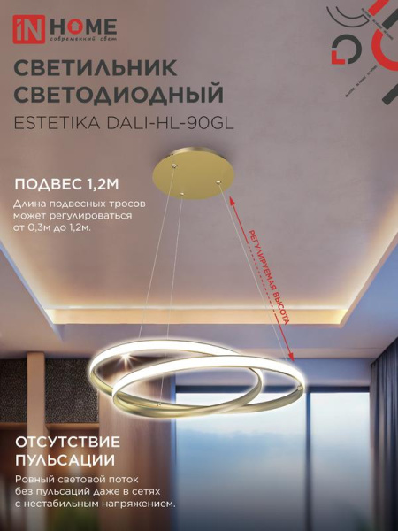 Светильник светодиодный ESTETIKA DALI-HL-90GL 90Вт 3000-6500К 230В 500х500х120мм 1.2м трос ДУ зол. IN HOME 4690612062419