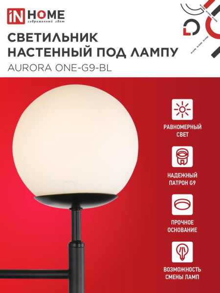 Светильник AURORA ONE-G9-BL 1хG9 настен. под лампу плафон матов./корпус черн. IN HOME 4690612063713