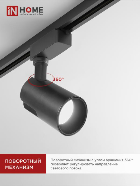 Светильник светодиодный трековый TOP-LINE TR-07-TL 15Вт 4000К IP40 1500лм 24град. черн. IN HOME 4690612035512