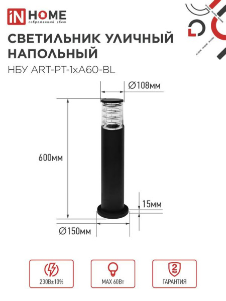 Светильник НБУ ART-PT-A60-BL E27 IP65 600мм уличный напольн. под лампу A60 алюм. черн. IN HOME 4690612048499