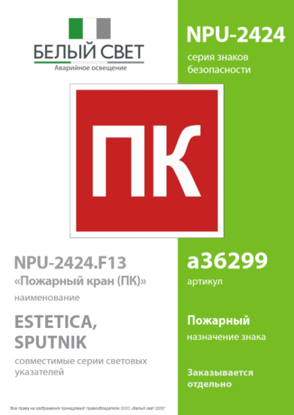 Знак безопасности NPU-2424.F13 "Пожарный кран (ПК)" Белый свет a36299