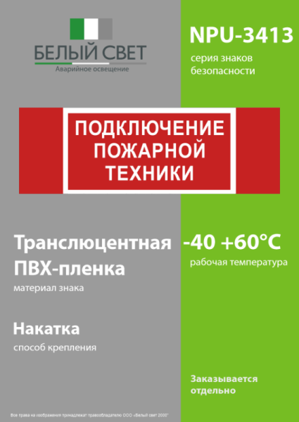 Знак безопасности NPU-3413.F34"Подключение пожарной техники" Белый свет a18583