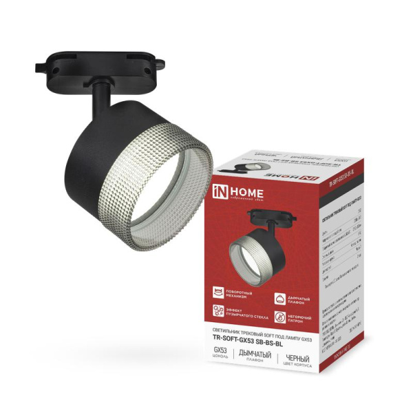 Светильник трековый TR-SOFT-GX53 SB-BS-BL под GX53 дым. плафон черн. IN HOME 4690612058016