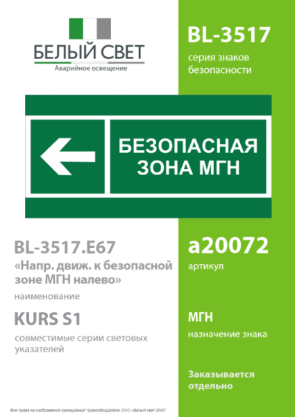 Знак безопасности BL-3517.E67 "Напр. движения к безопасной зоне МГН налево" Белый свет a20072
