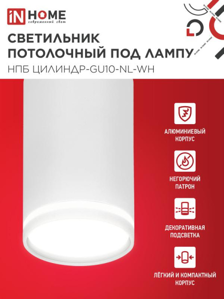 Светильник НПБ ЦИЛИНДР-GU10-NL-WH 55х100мм потолочн. под лампу GU10 бел. IN HOME 4690612046518