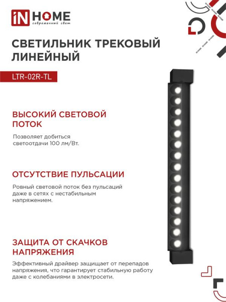Светильник светодиодный трековый TOP-LINE LTR-02R-TL 30Вт 4000К IP40 3000лм 475мм 24град. линейный поворотн. черн. IN HOME 4690612045795