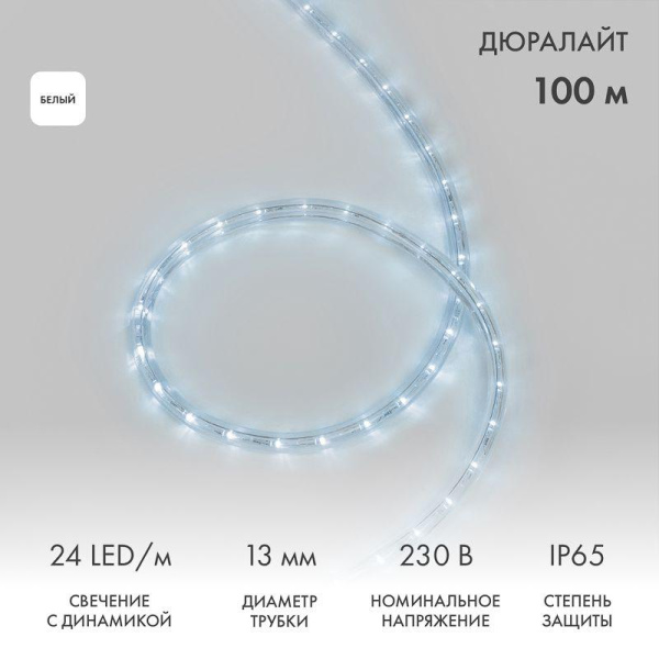 Шнур светодиодный Дюралайт чейзинг 3Вт 24LED/м Эконом бел. (уп.100м) Neon-Night 121-325-4