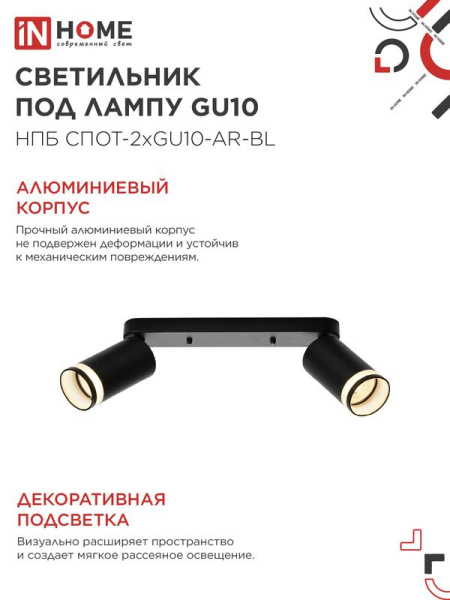 Светильник НПБ СПОТ-2xGU10-AR-BL 55х165х260мм потолочн. под лампу GU10 черн. IN HOME 4690612045610