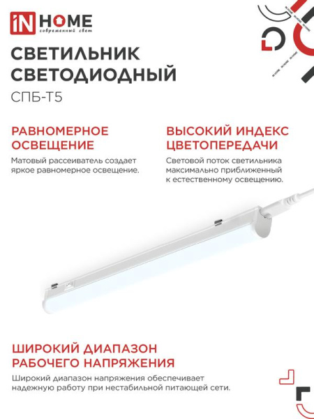 Светильник СПБ-Т5 10Вт 6500К IP40 160-260В 900лм 230В 900мм IN HOME 4690612012247