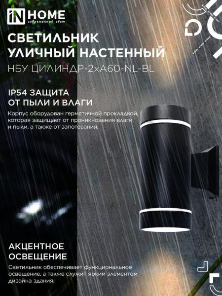 Светильник НБУ ЦИЛИНДР-2хA60-NL-BL IP54 уличный настен. двусторон. с подсветкой черн. IN HOME 4690612059150