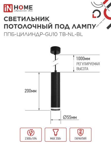 Светильник ППБ-ЦИЛИНДР-GU10 TB-NL-BL 200мм подвесной с подсветкой шнур 1м черн. IN HOME 4690612056296