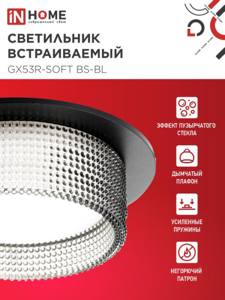 Светильник GX53R-SOFT BS-BL 110х53мм встраив. под GX53 дым. плафон черн. IN HOME 4690612057934