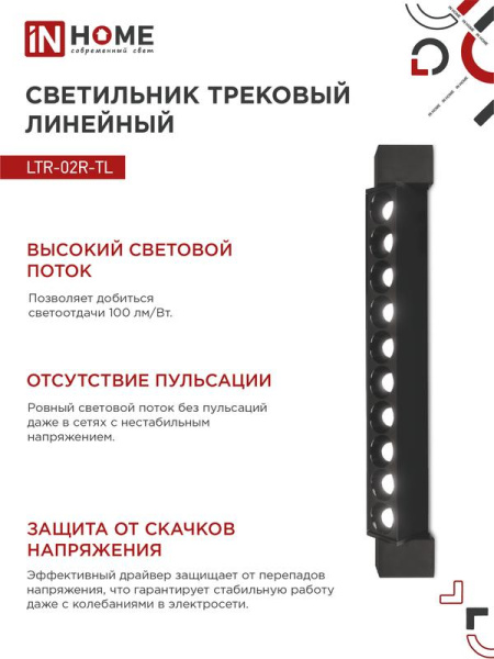 Светильник светодиодный трековый TOP-LINE LTR-02R-TL 20Вт 4000К IP40 2000лм 345мм 24град. линейный поворотн. черн. IN HOME 4690612045757