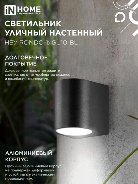 Светильник НБУ RONDO-1хGU10-BL IP65 уличный настен. односторон. под лампу 1хGU10 алюм. черн. IN HOME 4690612044682