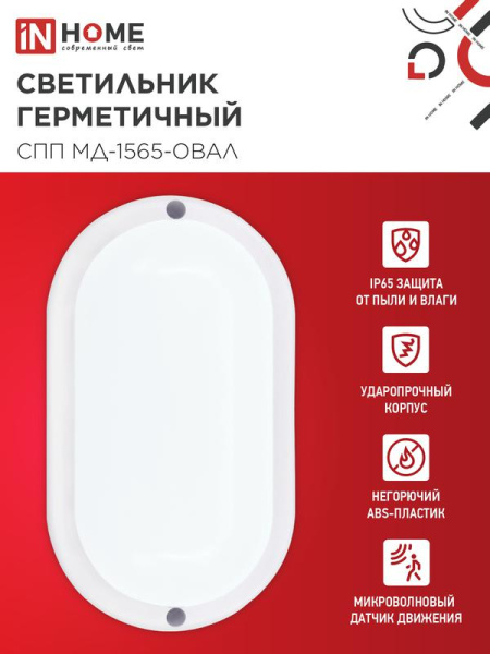 Светильник светодиодный СПП МД-1565-ОВАЛ 15Вт 6500К IP65 1350лм 160х88мм герметичный с микроволновым датчиком IN HOME 4690612044132