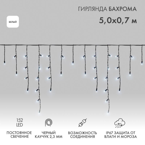 Гирлянда светодиодная "Айсикл" (бахрома) 5х0.7м 152LED бел. 12Вт IP67 провод черн. каучук Neon-Night 255-315