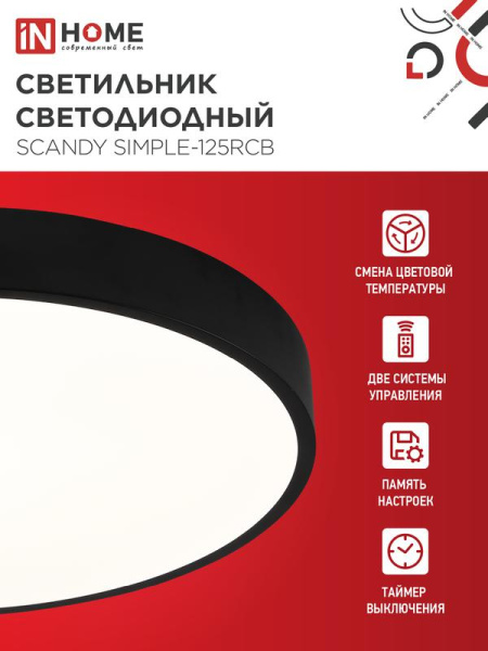 Светильник светодиодный SCANDY SIMPLE-125RCB 125Вт 3000-6500К 10000лм 230В 400х50мм пульт ДУ черн. IN HOME 4690612062136