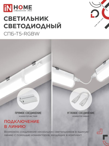 Светильник светодиодный СПБ-Т5-RGBW 15Вт red-green-blue-4000К 230В 1200мм IN HOME 4690612057774