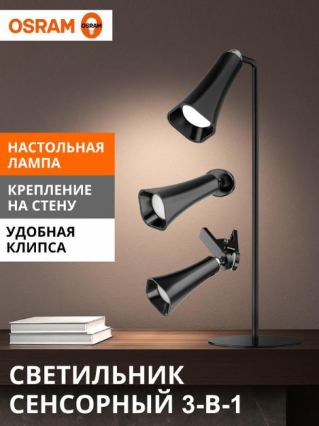 Светильник-трансформер светодиодный MAGNETIC FLEX CONE BK 3.2Вт 4000К 80/30/10лм (лампа настольн./светильник настен./лампа на прищепке) беспроводной конус черн. OSRAM 4607194234745