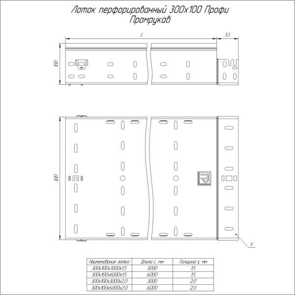 Лоток перфорированный 300х100 L6000 1мм Профи Промрукав PR16.5087
