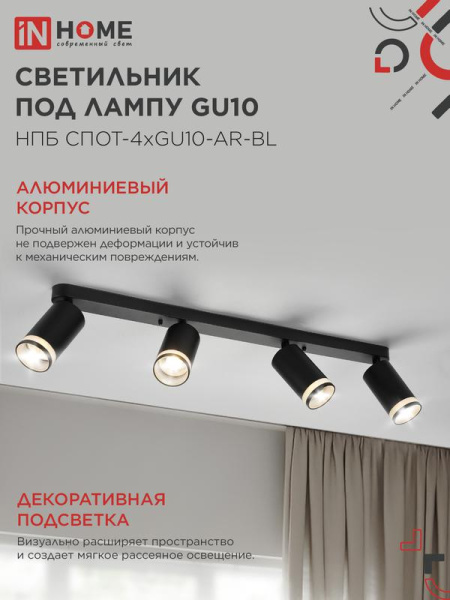 Светильник НПБ СПОТ-4xGU10-AR-BL 500х55х135мм потолочн. под GU10 линейный черн. IN HOME 4690612058207
